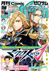 Comic Zero Sum 21巻 御巫桃也 峰倉かずや 花鶏ハルノ 人気マンガを毎日無料で配信中 無料 試し読みならamebaマンガ 旧 読書のお時間です