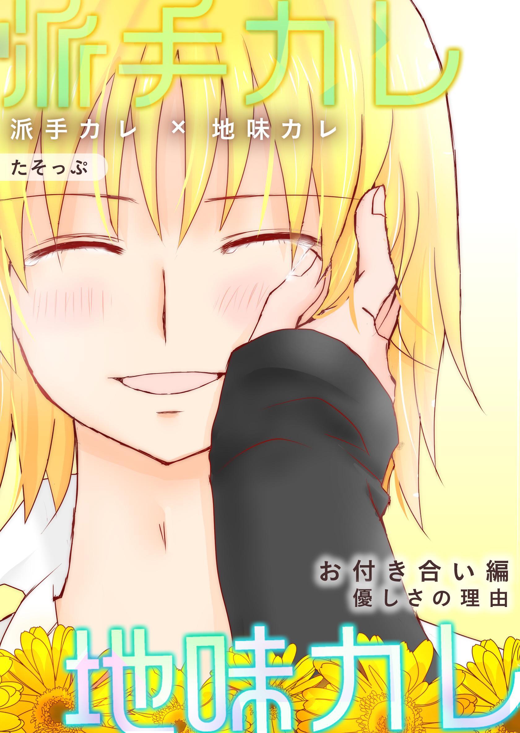 派手カレ×地味カレ お付き合い編 優しさの理由