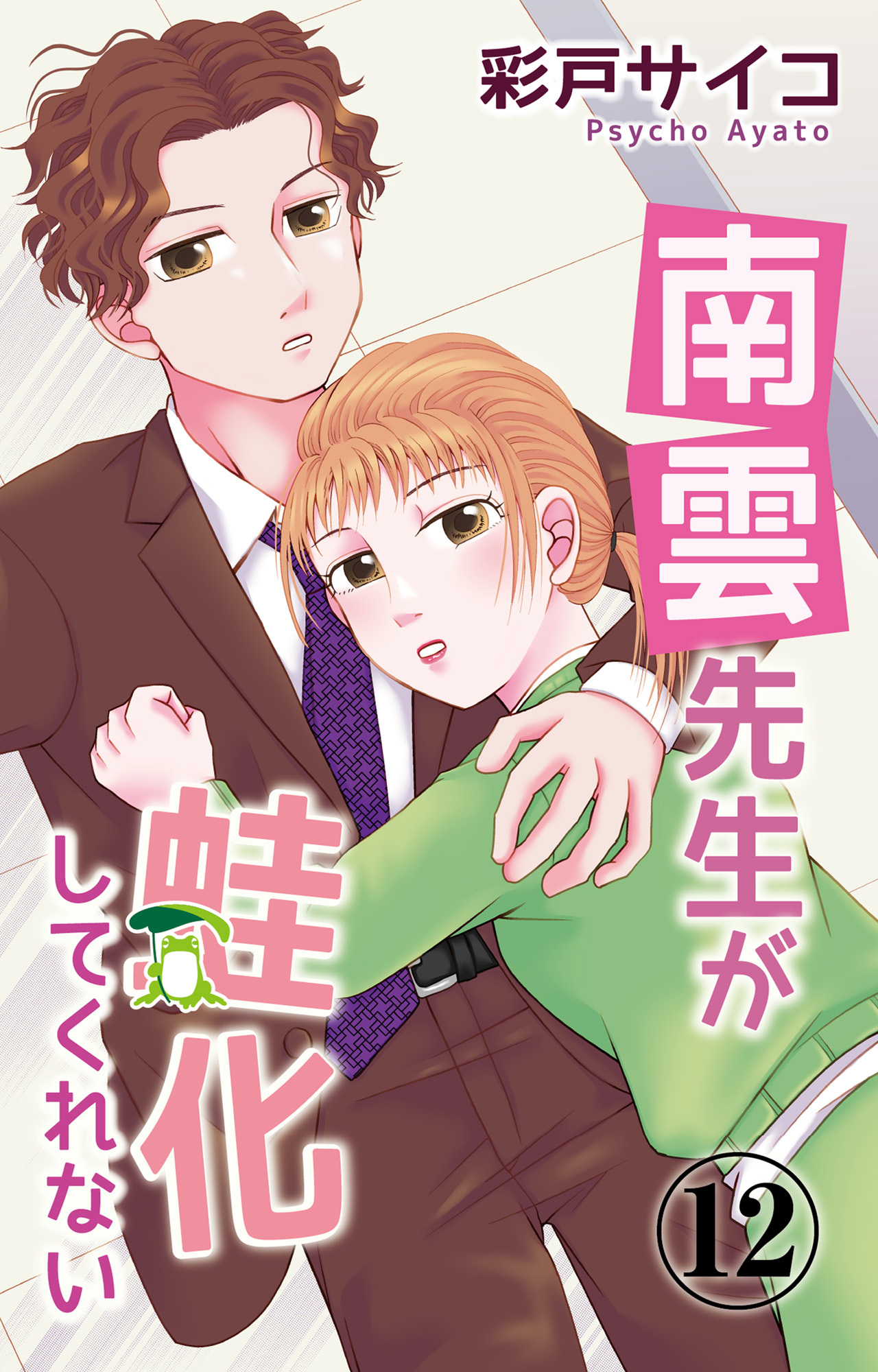 南雲先生が蛙化してくれない 12