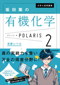 大学入試問題集 坂田薫の有機化学ポラリス