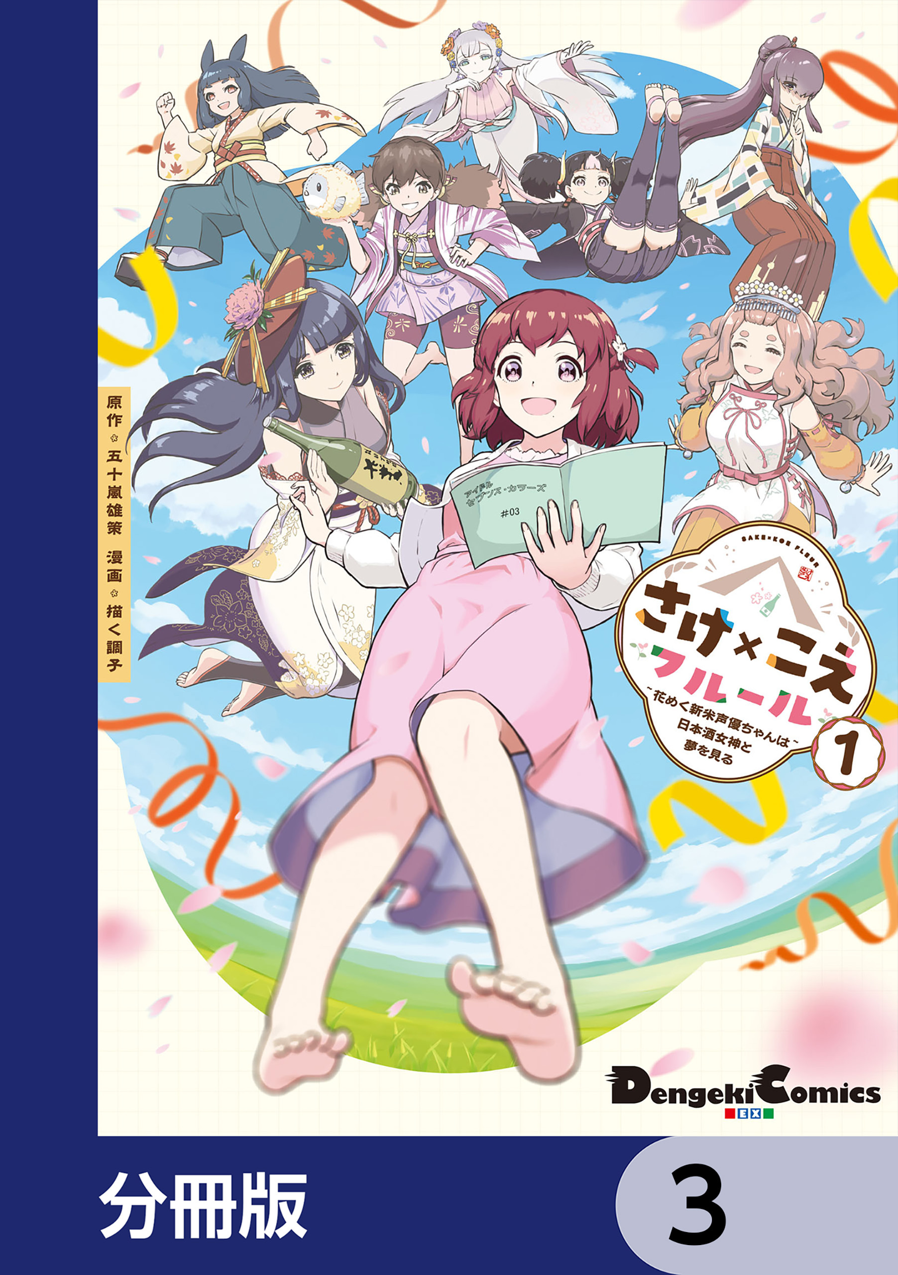 さけ×こえフルール～花めく新米声優ちゃんは日本酒女神と夢を見る～【分冊版】　3