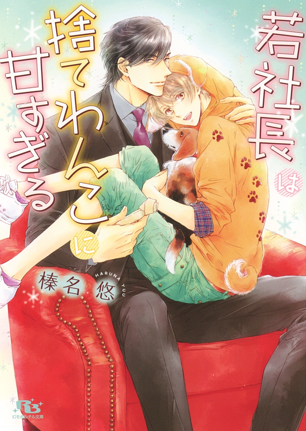 【電子限定おまけ付き】 若社長は捨てわんこに甘すぎる