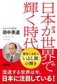 日本が世界で輝く時代
