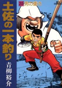 土佐の一本釣り 無料 試し読みなら Amebaマンガ 旧 読書のお時間です