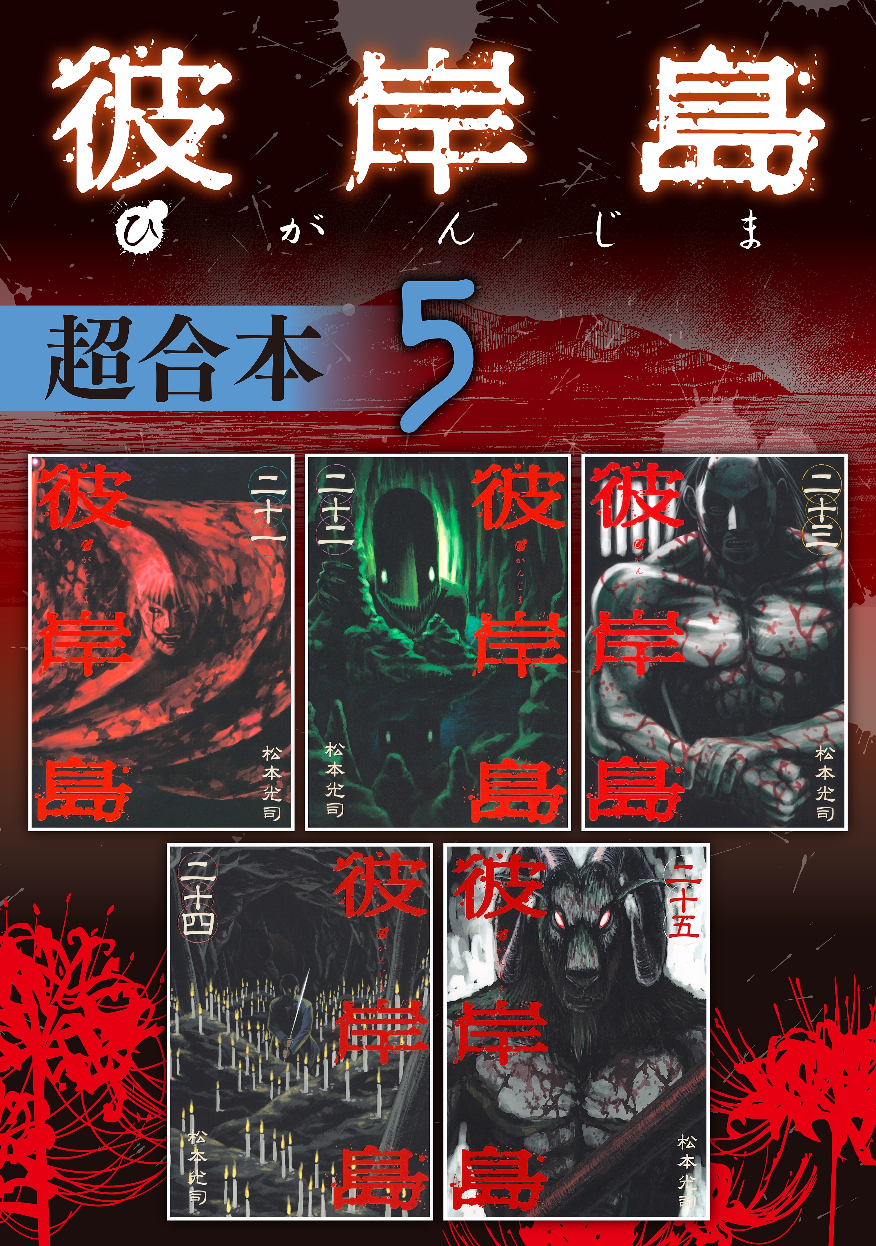 彼岸島　超合本版（５）