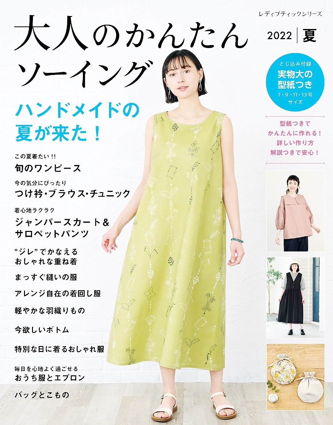 大人のかんたんソーイング2022夏