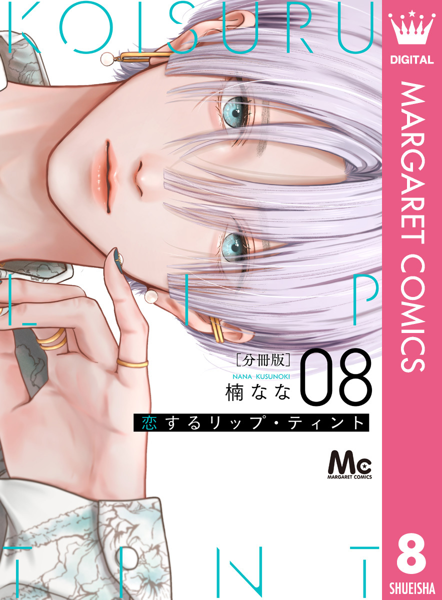 恋するリップ・ティント 分冊版 8