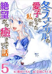 冬フェンリルの愛子となった私が、絶望から癒されていく話5