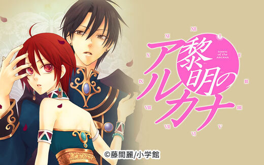 黎明のアルカナ