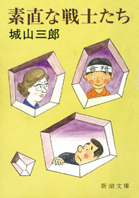 素直な戦士たち