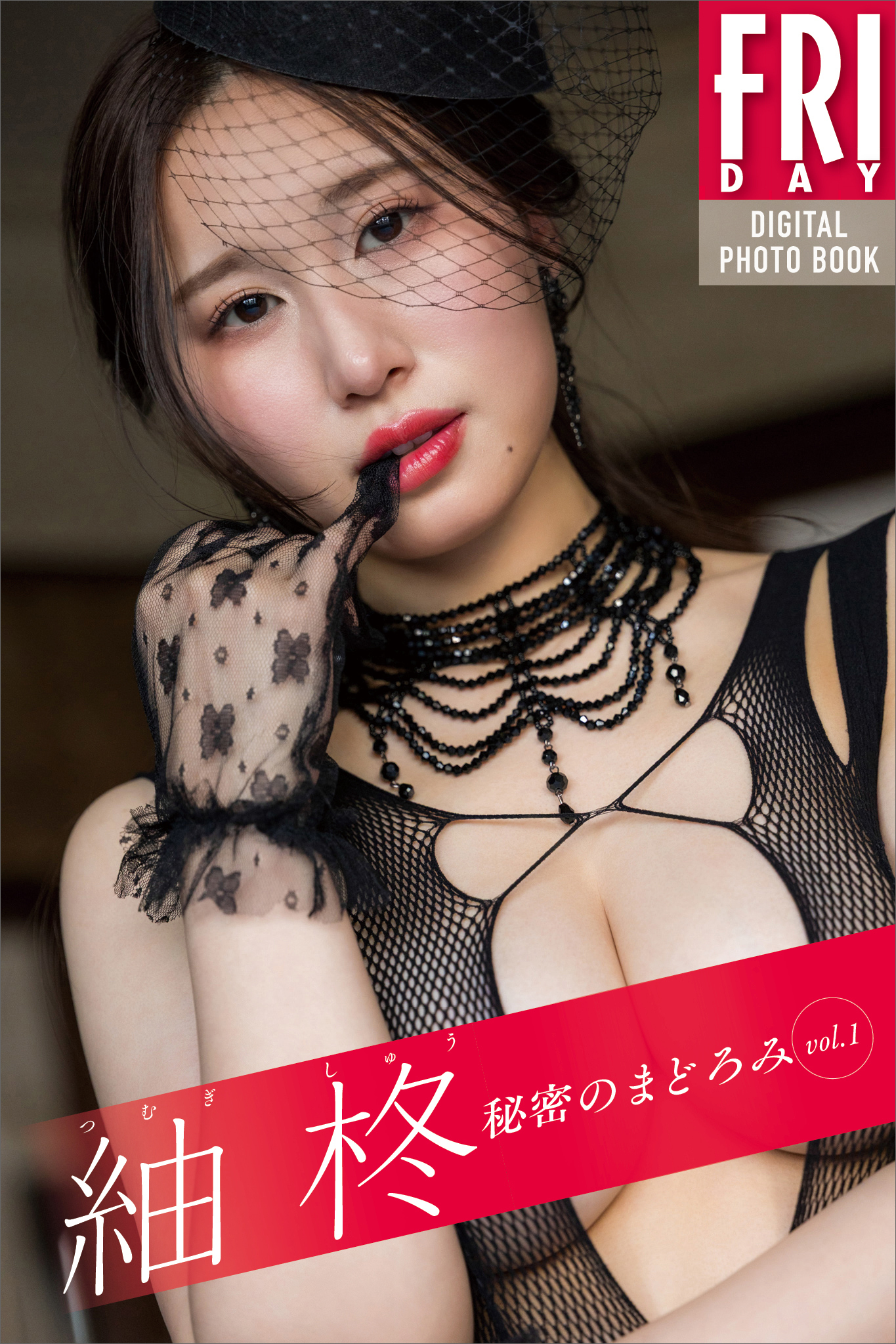 紬柊　秘密のまどろみ　ｖｏｌ．１　ＦＲＩＤＡＹデジタル写真集