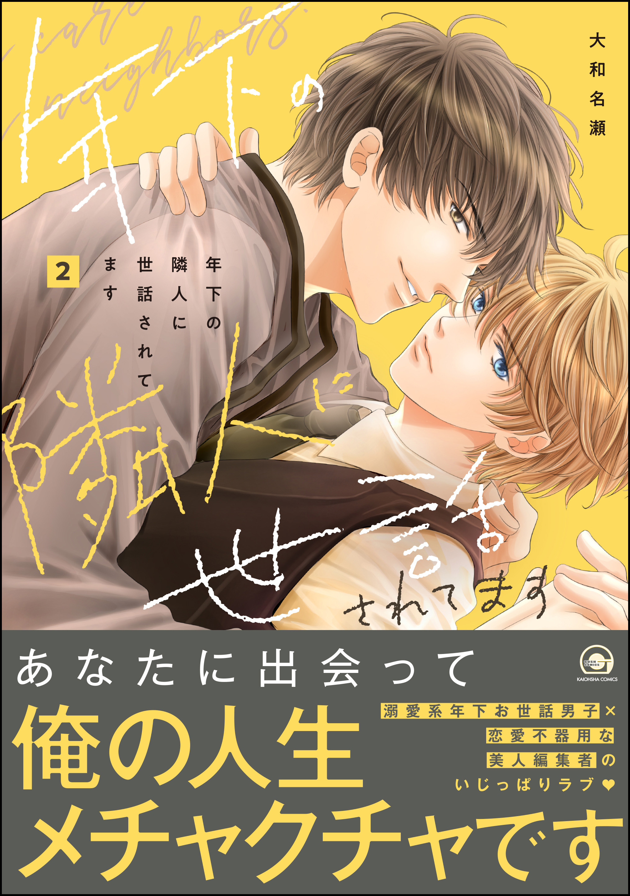 年下の隣人に世話されてます【電子限定かきおろし漫画付】　2