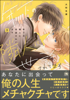 年下の隣人に世話されてます【電子限定かきおろし漫画付】