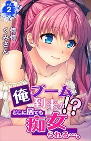 俺ブーム到来か!?　どこに居ても痴女られる…。 第2巻