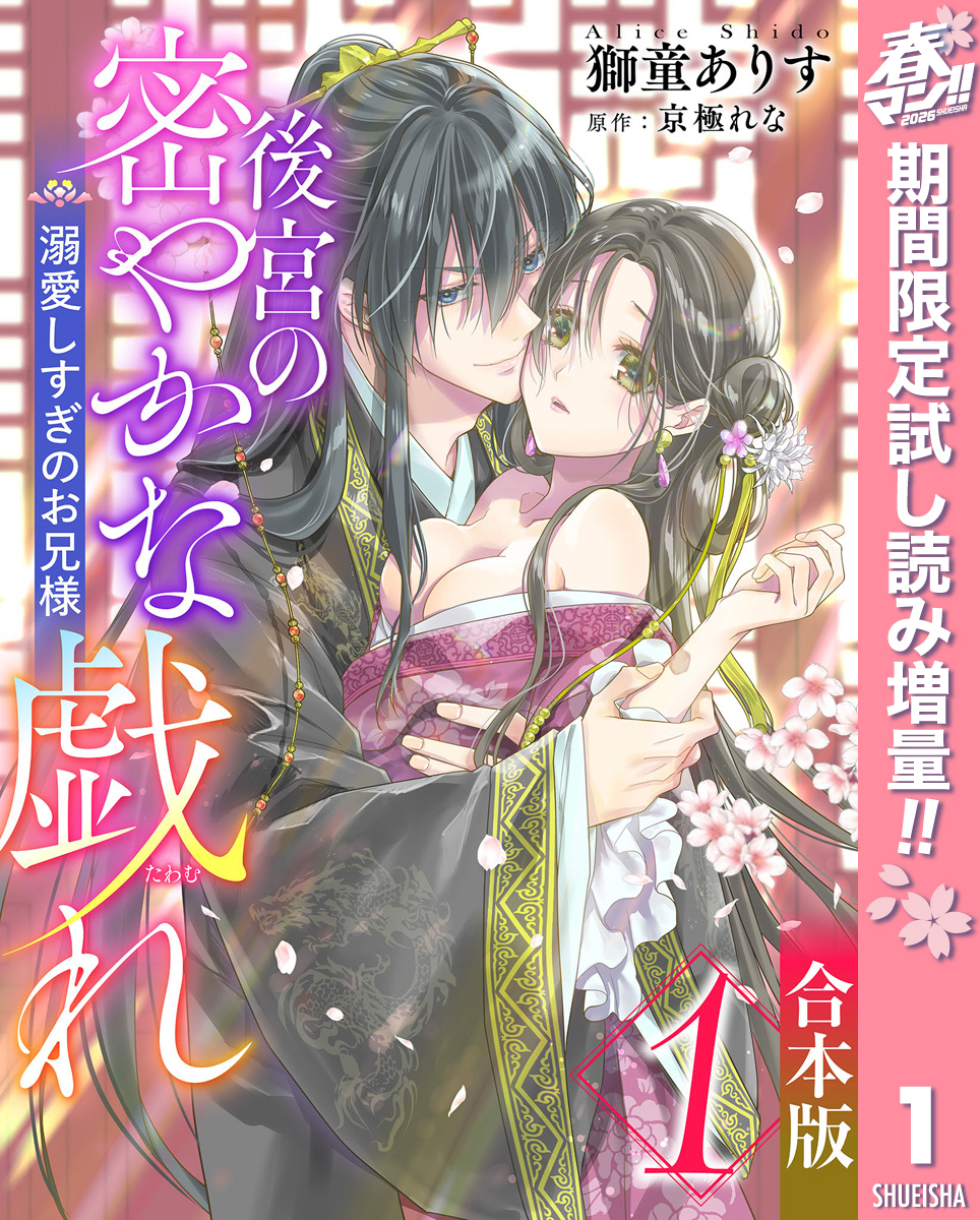 【合本版】後宮の密やかな戯れ ～溺愛しすぎのお兄様～【期間限定試し読み増量】 1