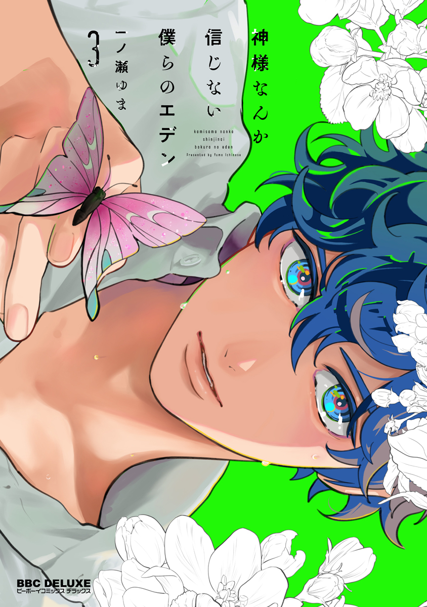 神様なんか信じない僕らのエデン 3【電子限定かきおろし付】