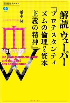 解読 ウェーバー『プロテスタンティズムの倫理と資本主義の精神』