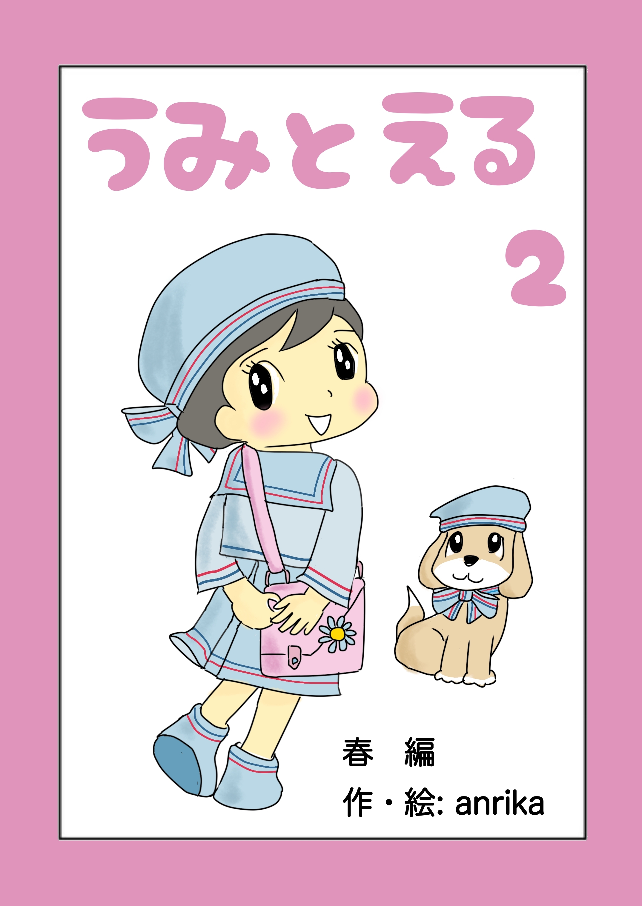 うみとえる（フルカラー） 2