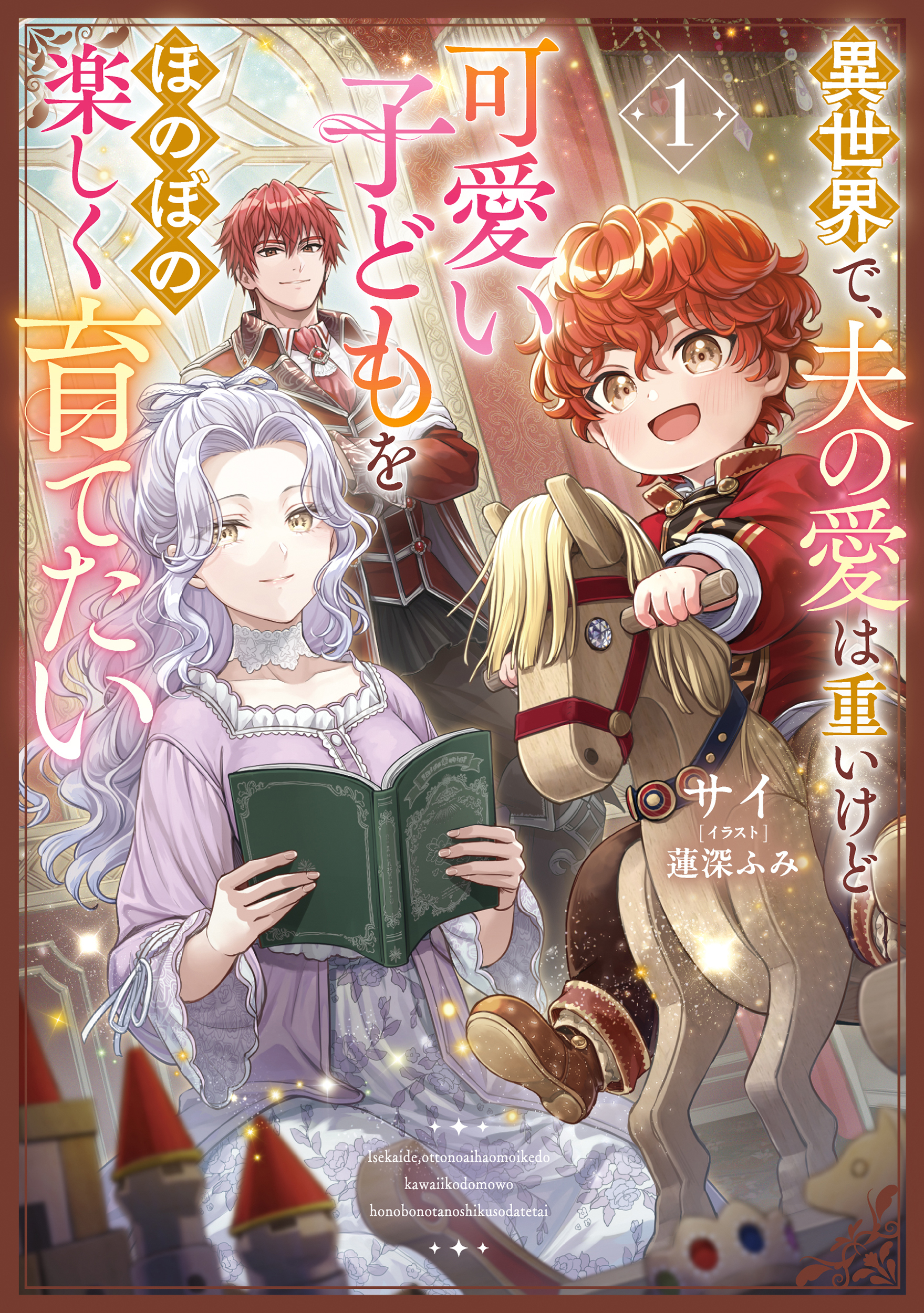 異世界で、夫の愛は重いけど可愛い子どもをほのぼの楽しく育てたい１【電子書店共通特典SS付】