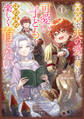 異世界で、夫の愛は重いけど可愛い子どもをほのぼの楽しく育てたい1【電子書店共通特典SS付】