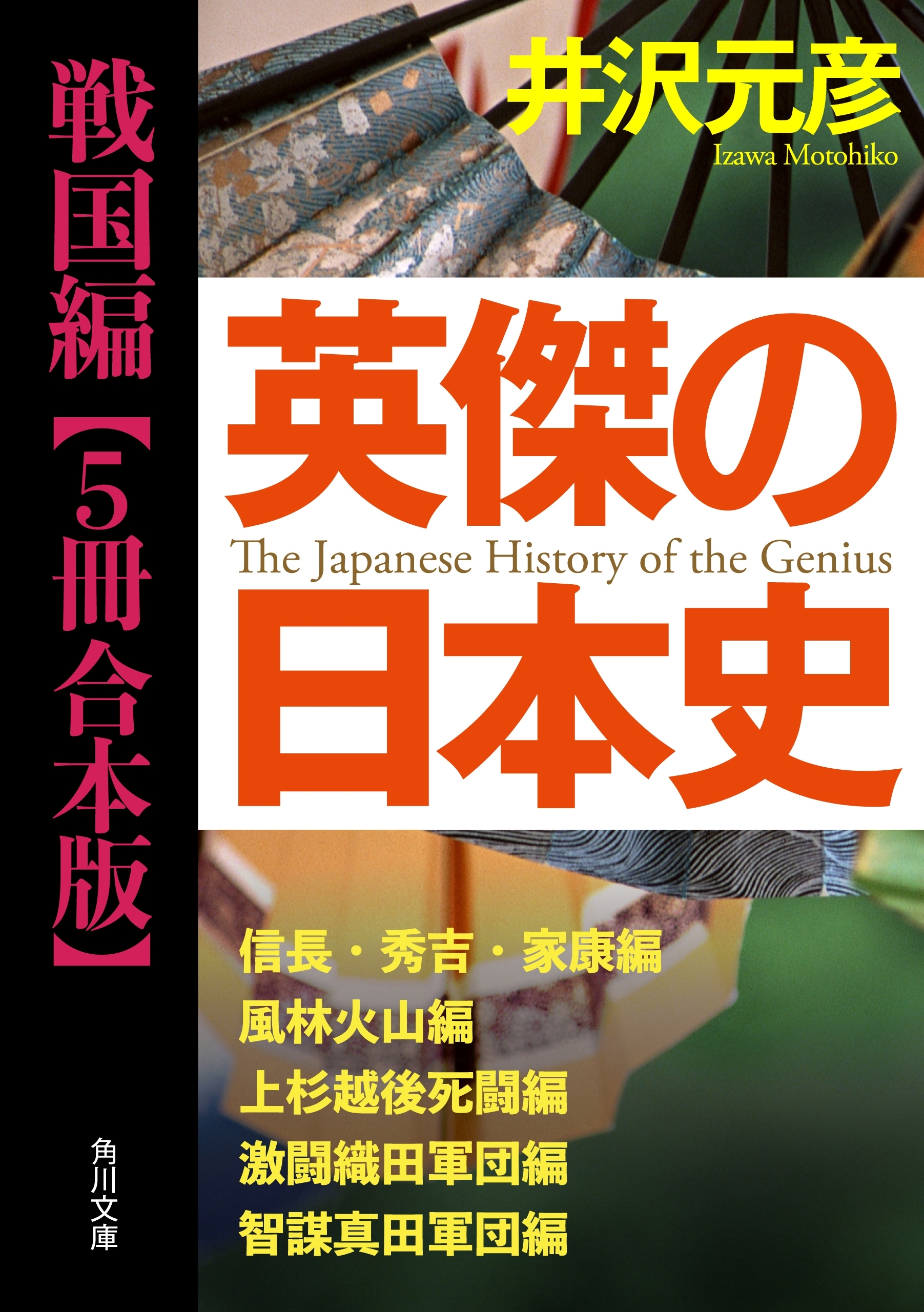 英傑の日本史　戦国編【５冊 合本版】　『英傑の日本史　信長・秀吉・家康編』『英傑の日本史　風林火山編』『英傑の日本史　上杉越後死闘編』『英傑の日本史　激闘織田軍団編』『英傑の日本史　智謀真田軍団編』