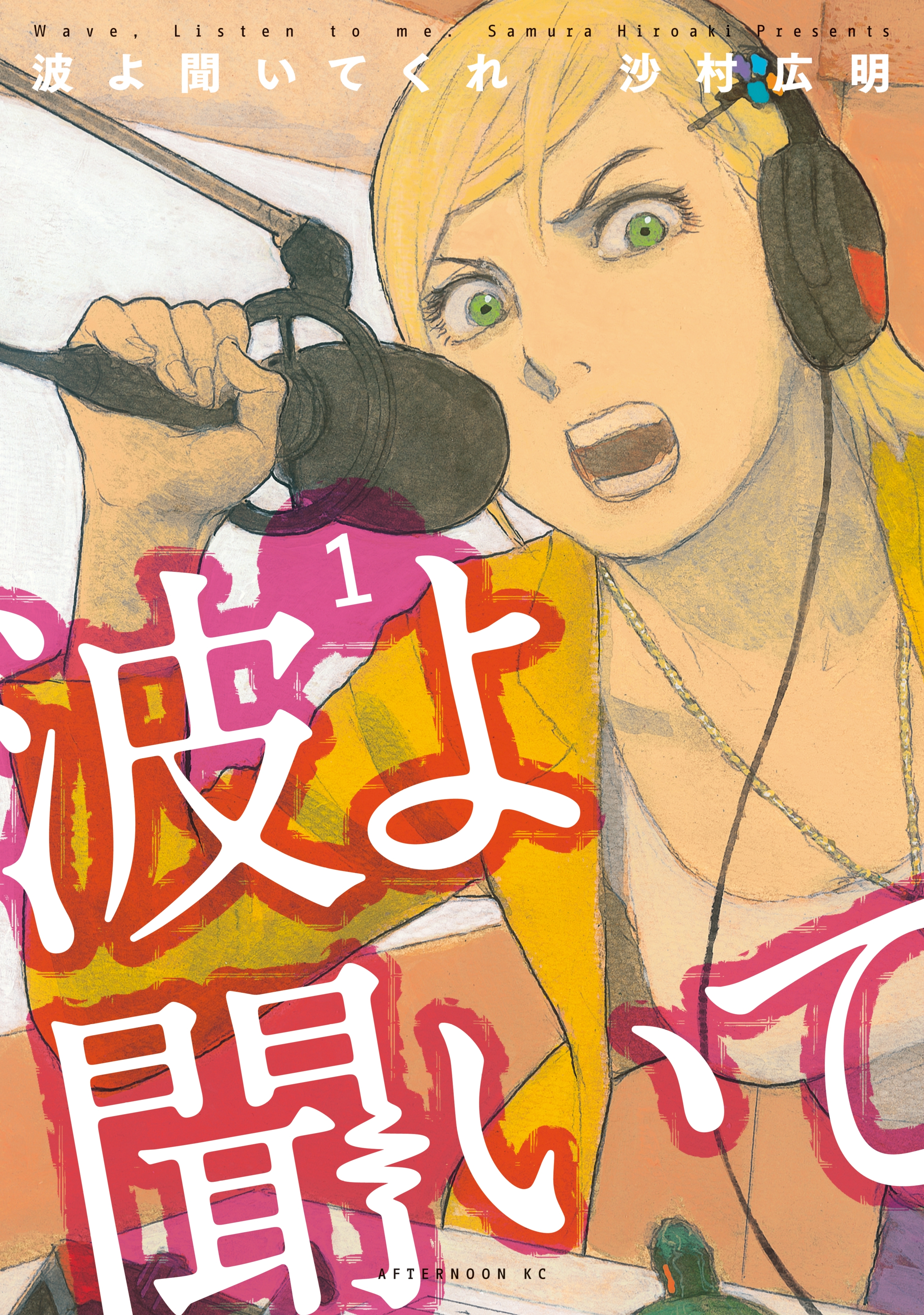 【期間限定　無料お試し版　閲覧期限2026年10月1日】波よ聞いてくれ（１）