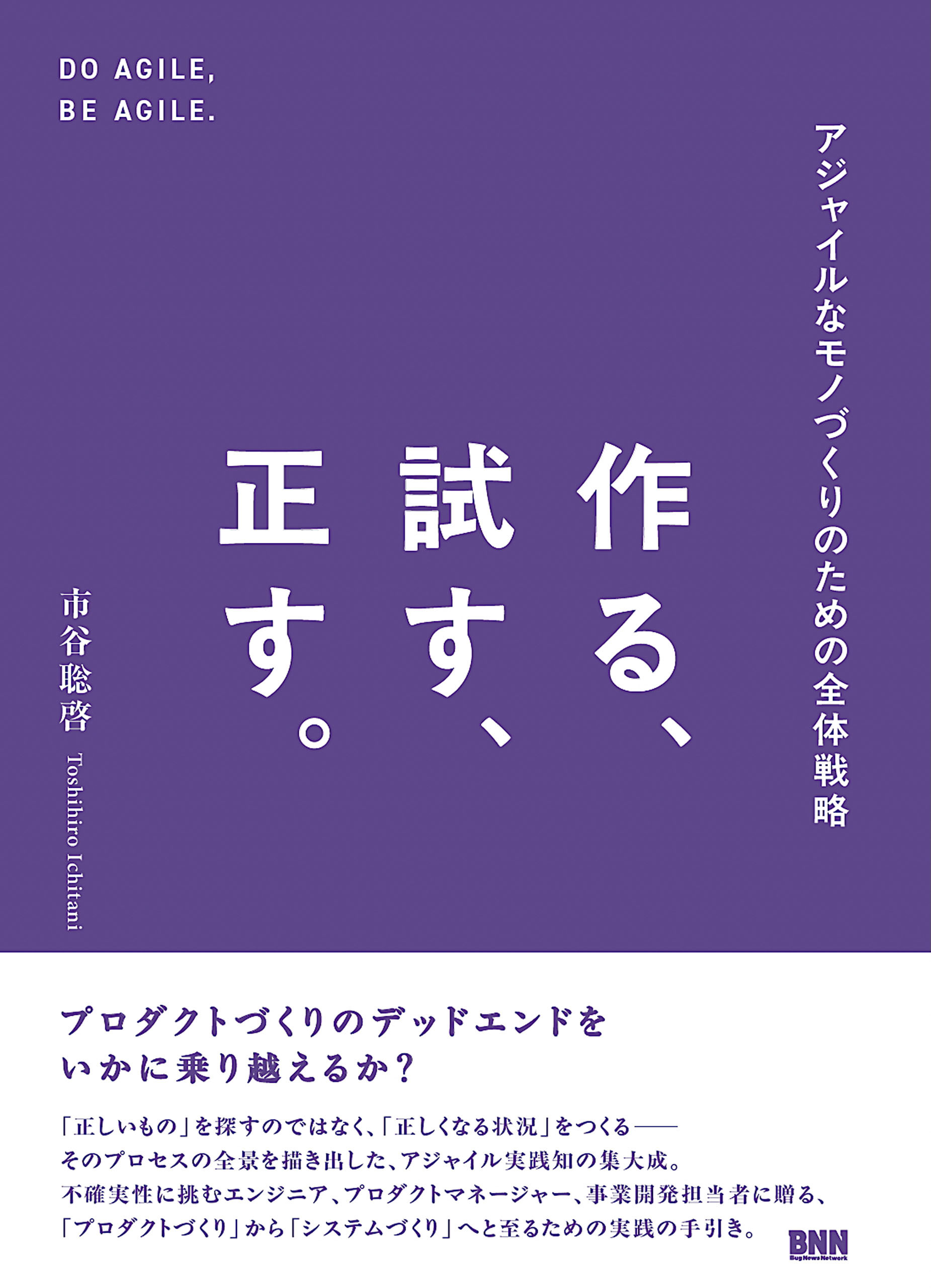 作る、試す、正す。　アジャイルなモノづくりのための全体戦略