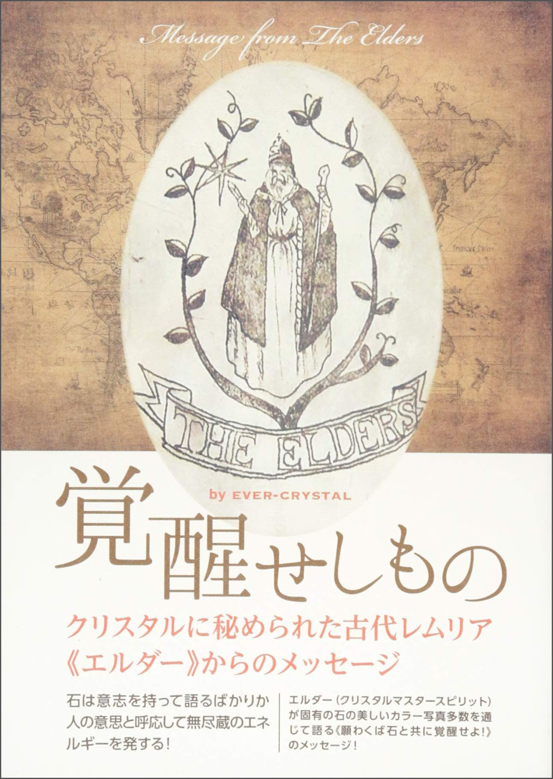 クリスタルに秘められた古代レムリア《エルダー》からのメッセージ