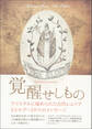 クリスタルに秘められた古代レムリア《エルダー》からのメッセージ