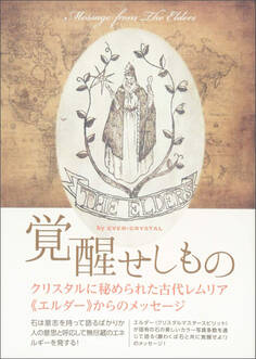 クリスタルに秘められた古代レムリア《エルダー》からのメッセージ