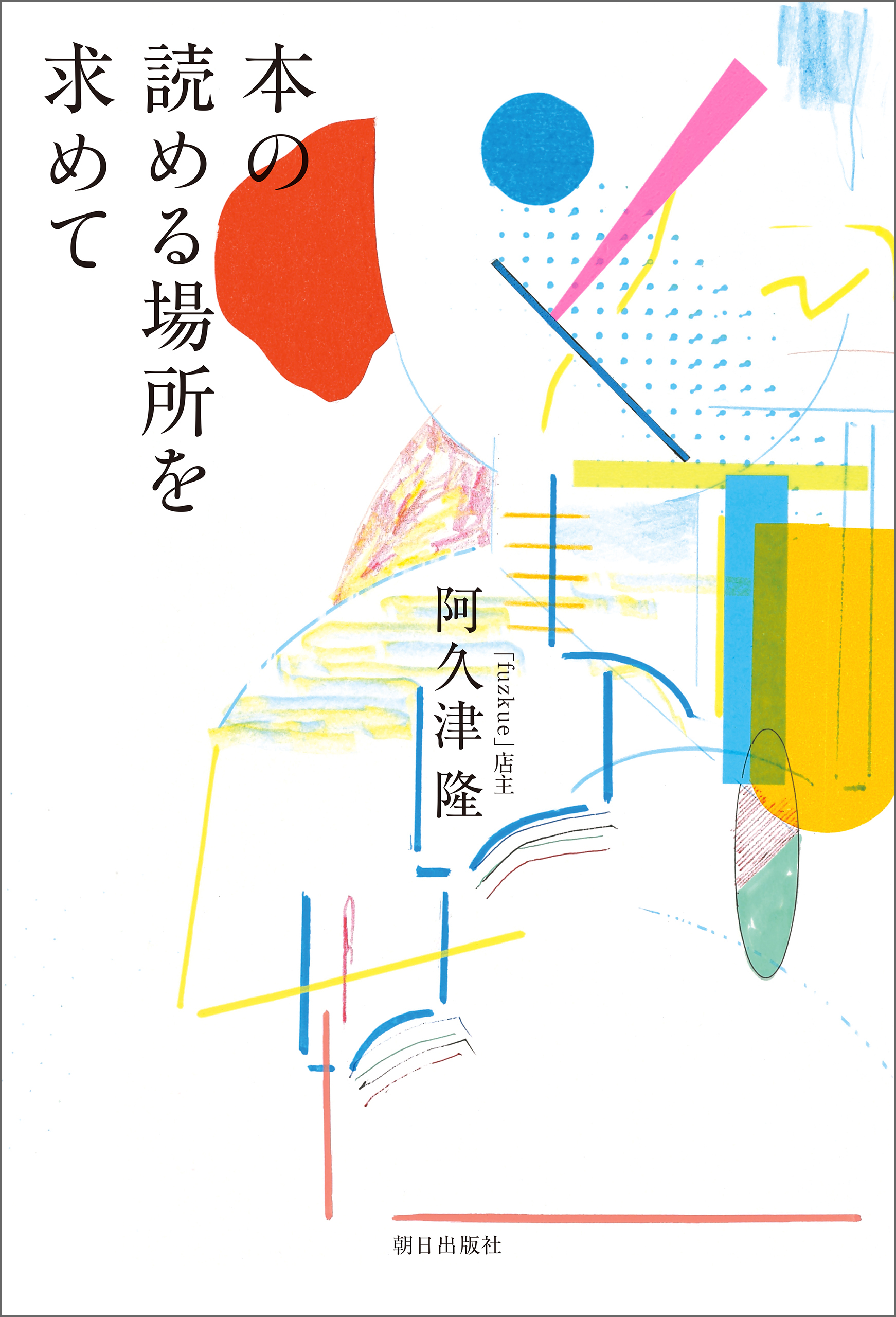 本の読める場所を求めて