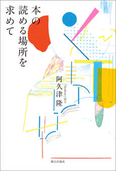 本の読める場所を求めて