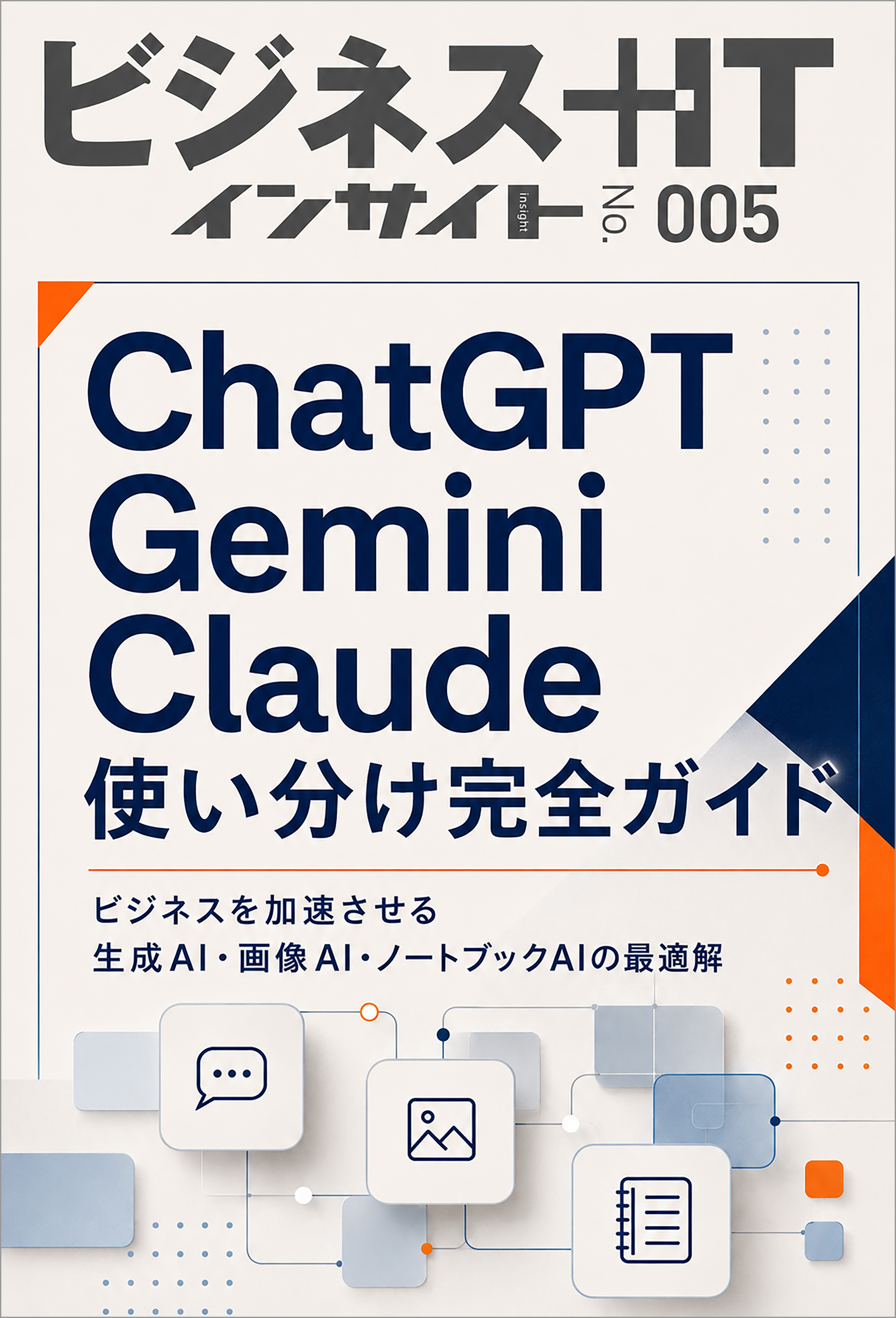 AIツール使い分け完全ガイド
