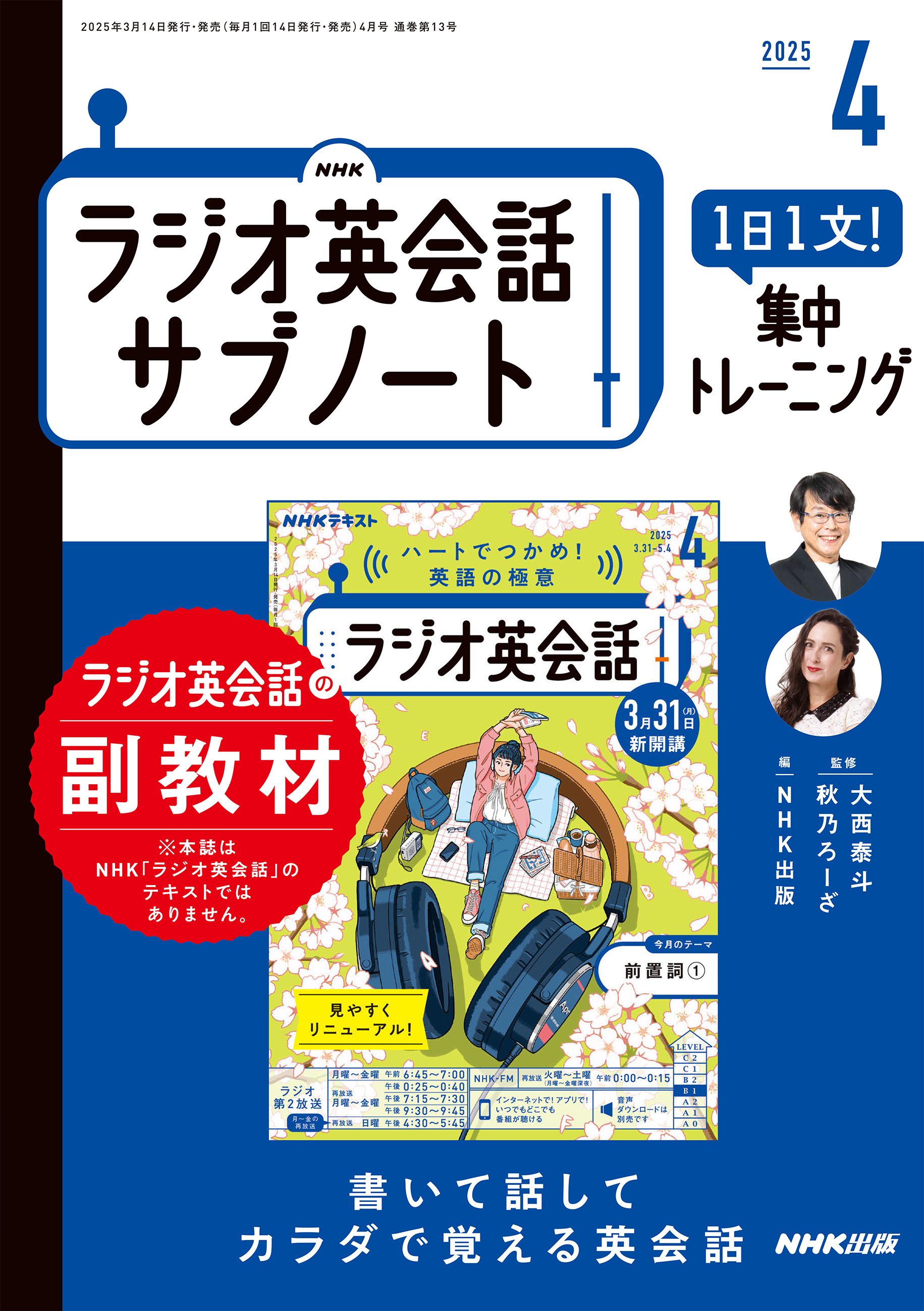 ＮＨＫラジオ英会話サブノート １日１文！集中トレーニング2025年4月号