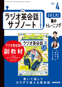 NHKラジオ英会話サブノート 1日1文!集中トレーニング2025年4月号
