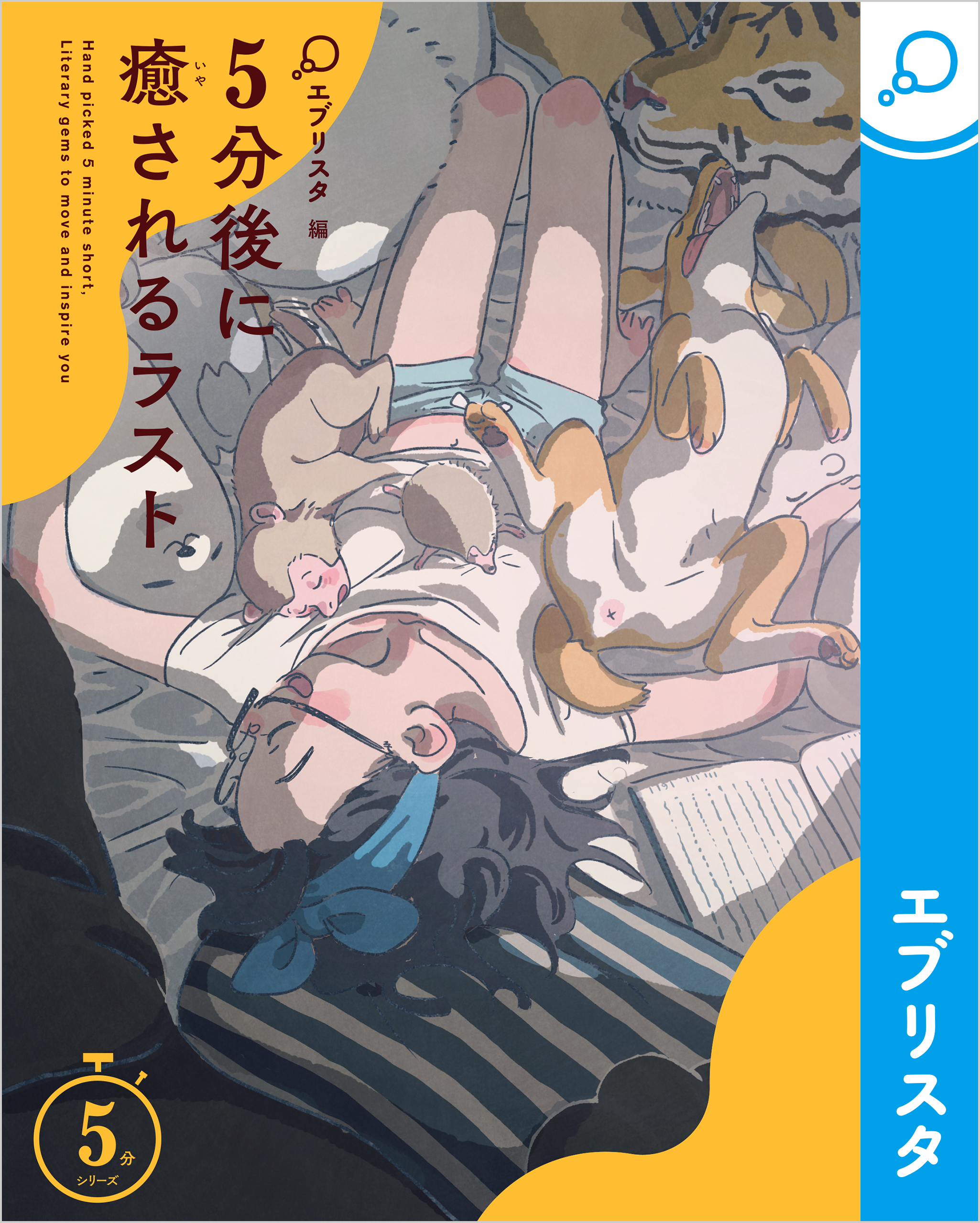 5分後に癒されるラスト