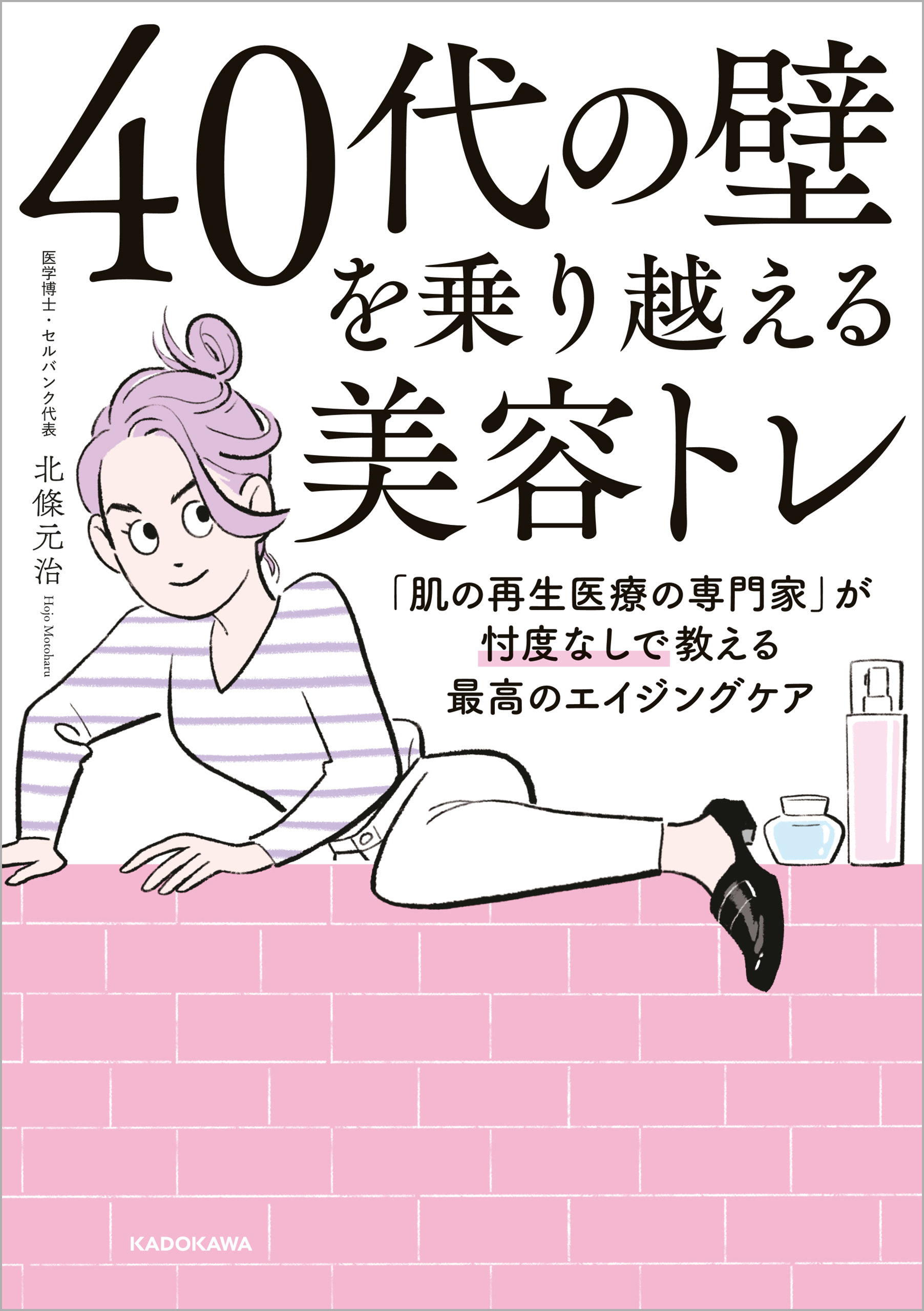 ４０代の壁を乗り越える美容トレ　「肌の再生医療の専門家」が忖度なしで教える最高のエイジングケア