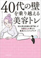 40代の壁を乗り越える美容トレ 「肌の再生医療の専門家」が忖度なしで教える最高のエイジングケア