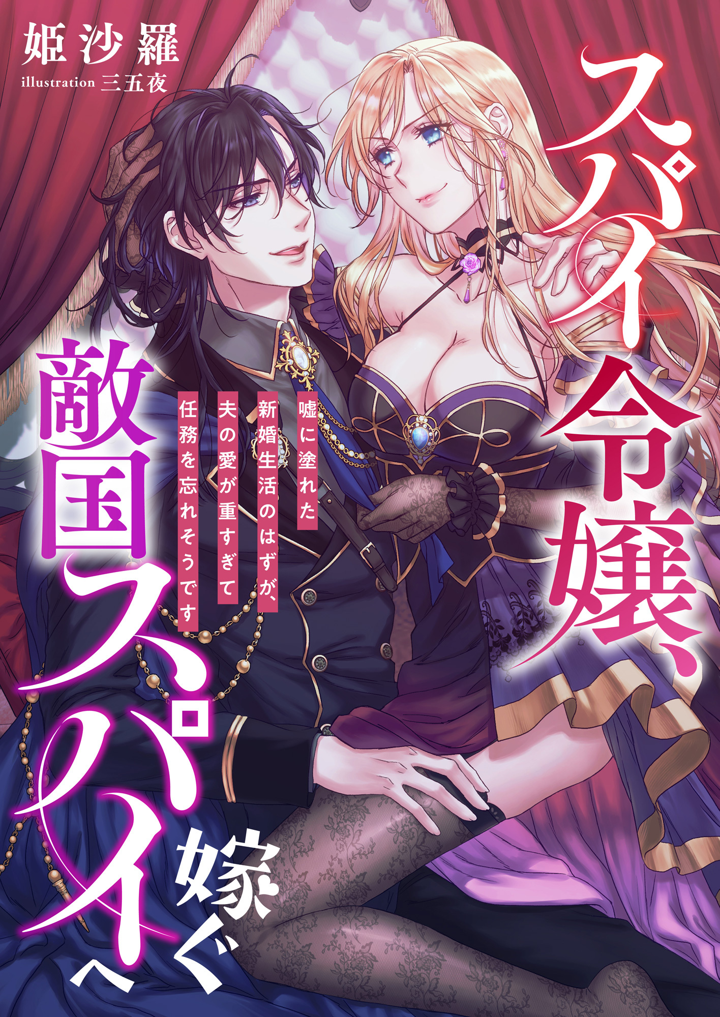 スパイ令嬢、敵国スパイへ嫁ぐ ～嘘に塗れた新婚生活のはずが、夫の愛が重すぎて任務を忘れそうです～