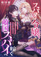 スパイ令嬢、敵国スパイへ嫁ぐ ~嘘に塗れた新婚生活のはずが、夫の愛が重すぎて任務を忘れそうです~