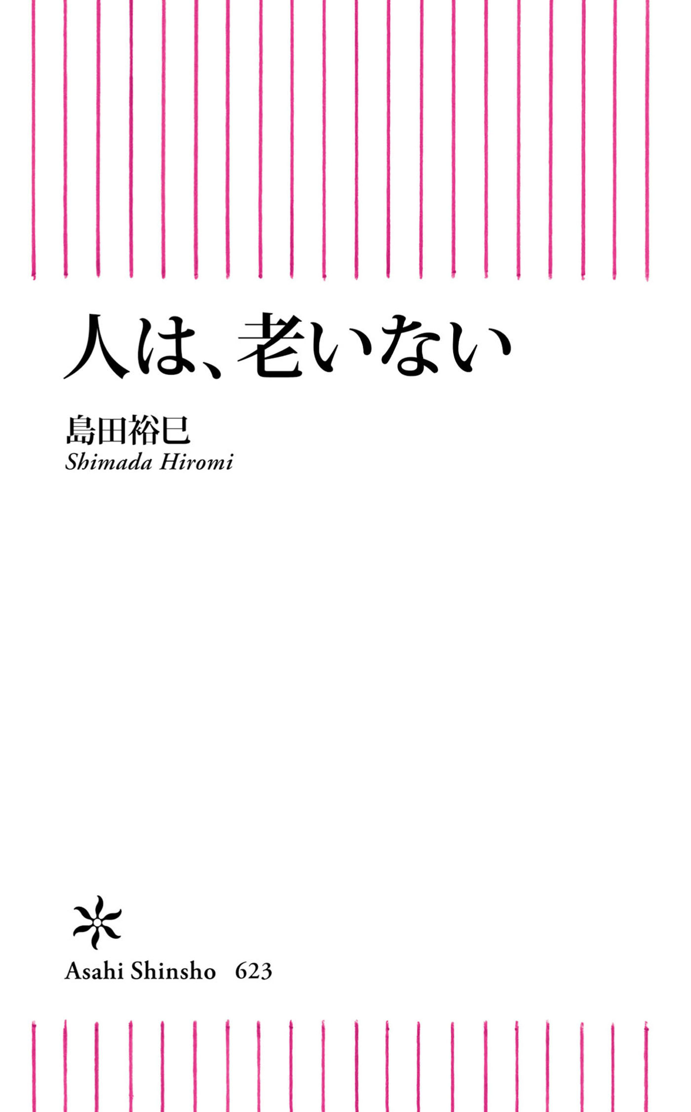 人は、老いない