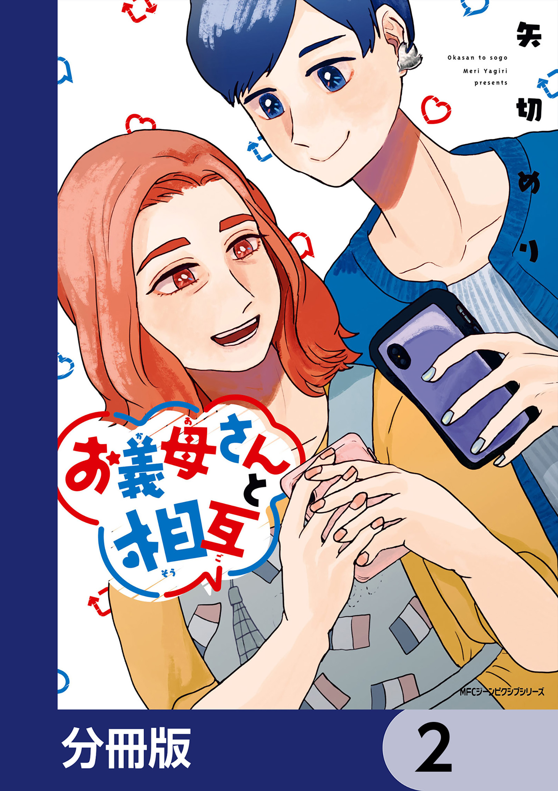 お義母さんと相互【分冊版】　2