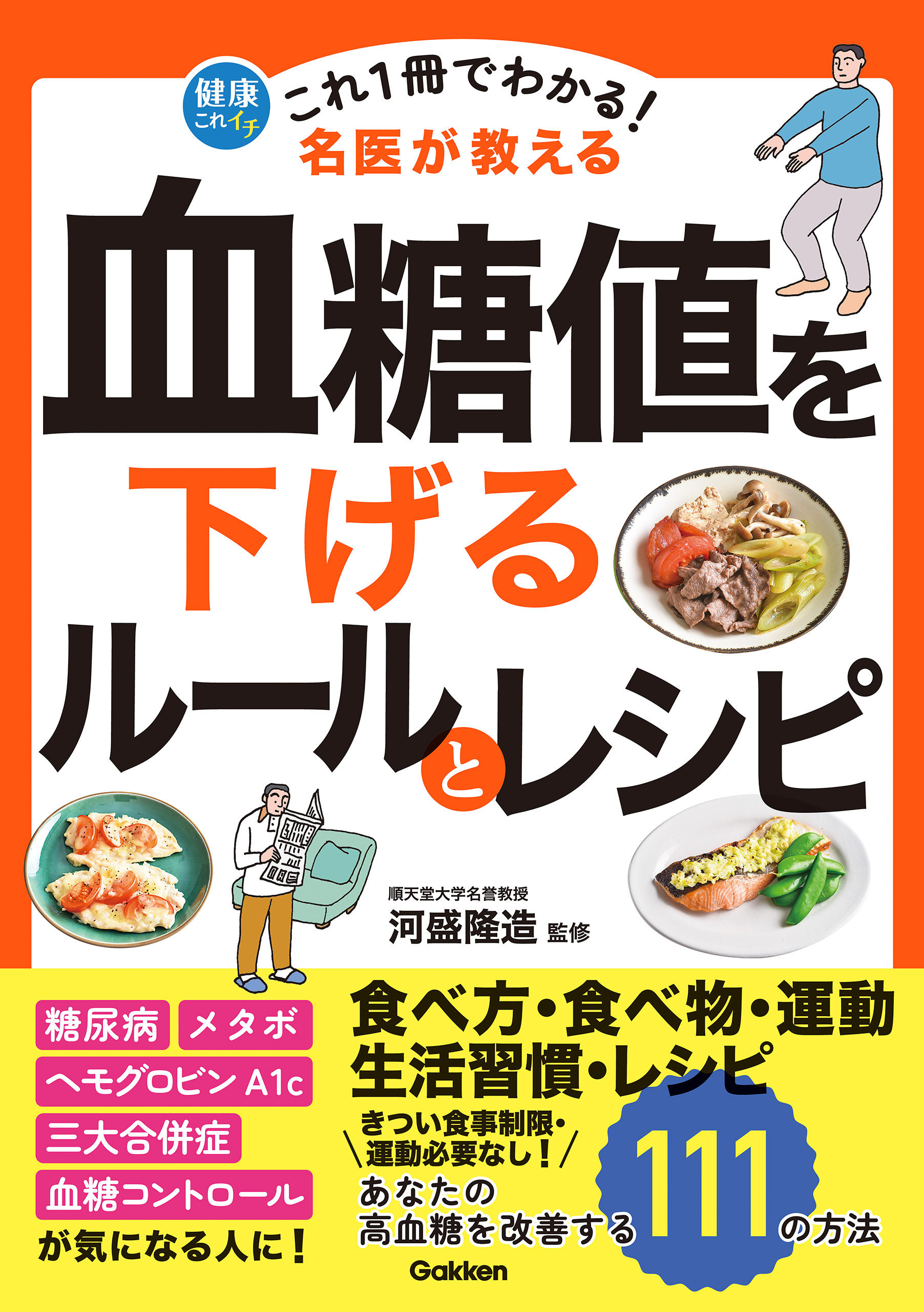 これ1冊でわかる！ 名医が教える 血糖値を下げるルールとレシピ あなたの高血糖を改善する111の方法