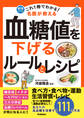 これ1冊でわかる! 名医が教える 血糖値を下げるルールとレシピ あなたの高血糖を改善する111の方法