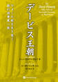 デービス王朝 ──ウォール街を生き抜く影の投資家一族