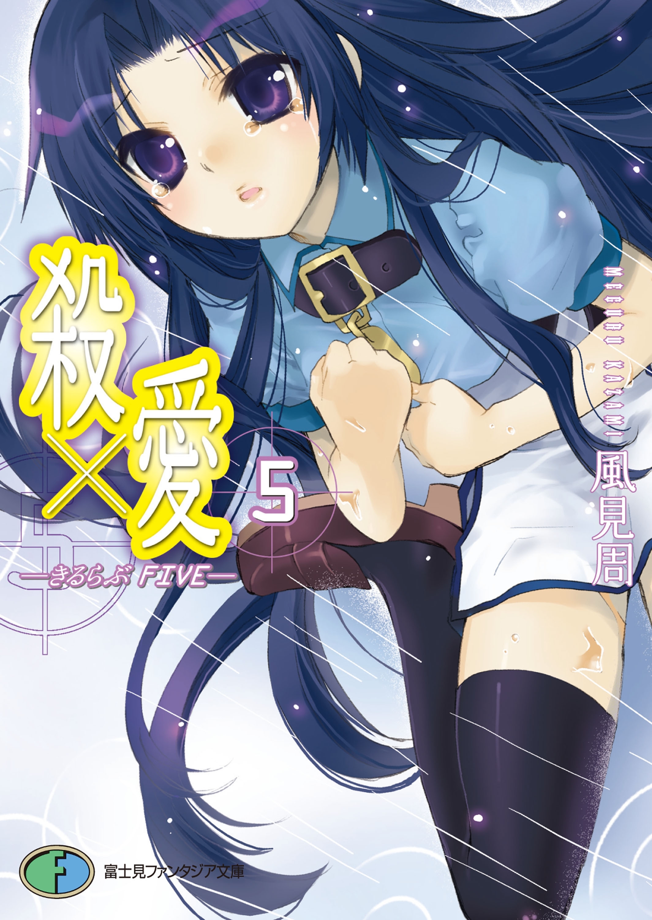 殺×愛5　―きるらぶ　FIVE―