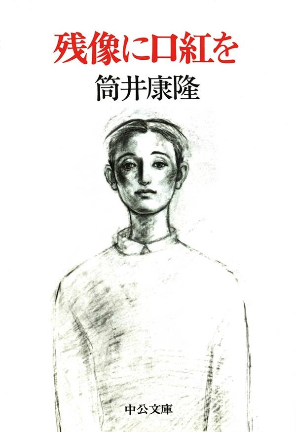 残像に口紅を全巻(1巻 最新刊)筒井康隆人気マンガを毎日無料で配信中! 無料・試し読みならAmebaマンガ 残像に口紅を全巻(1巻 最新刊)筒井康隆人気マンガを毎日無料で配信中! 無料・試し読みならAmebaマンガ