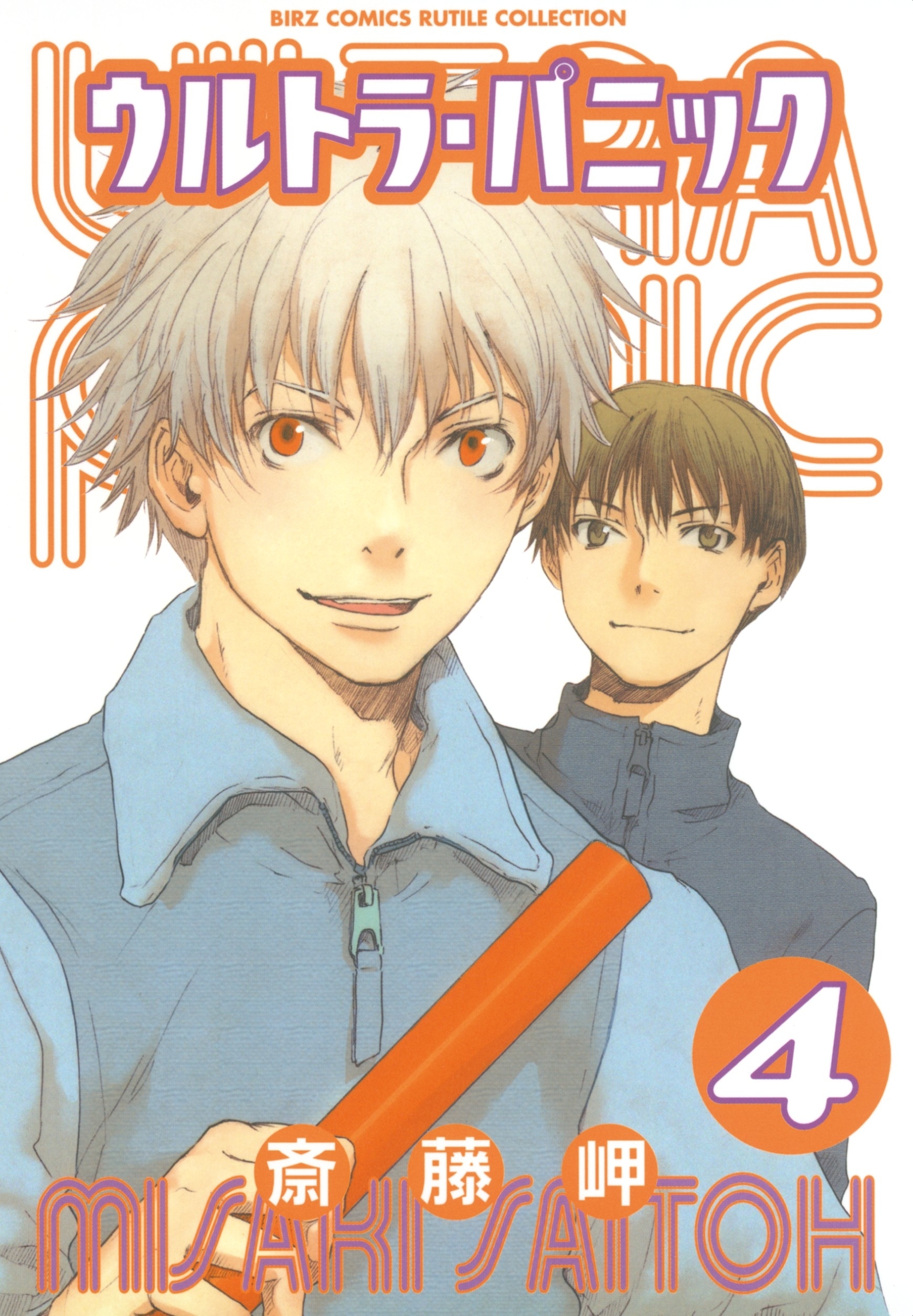 ウルトラ・パニック（４）