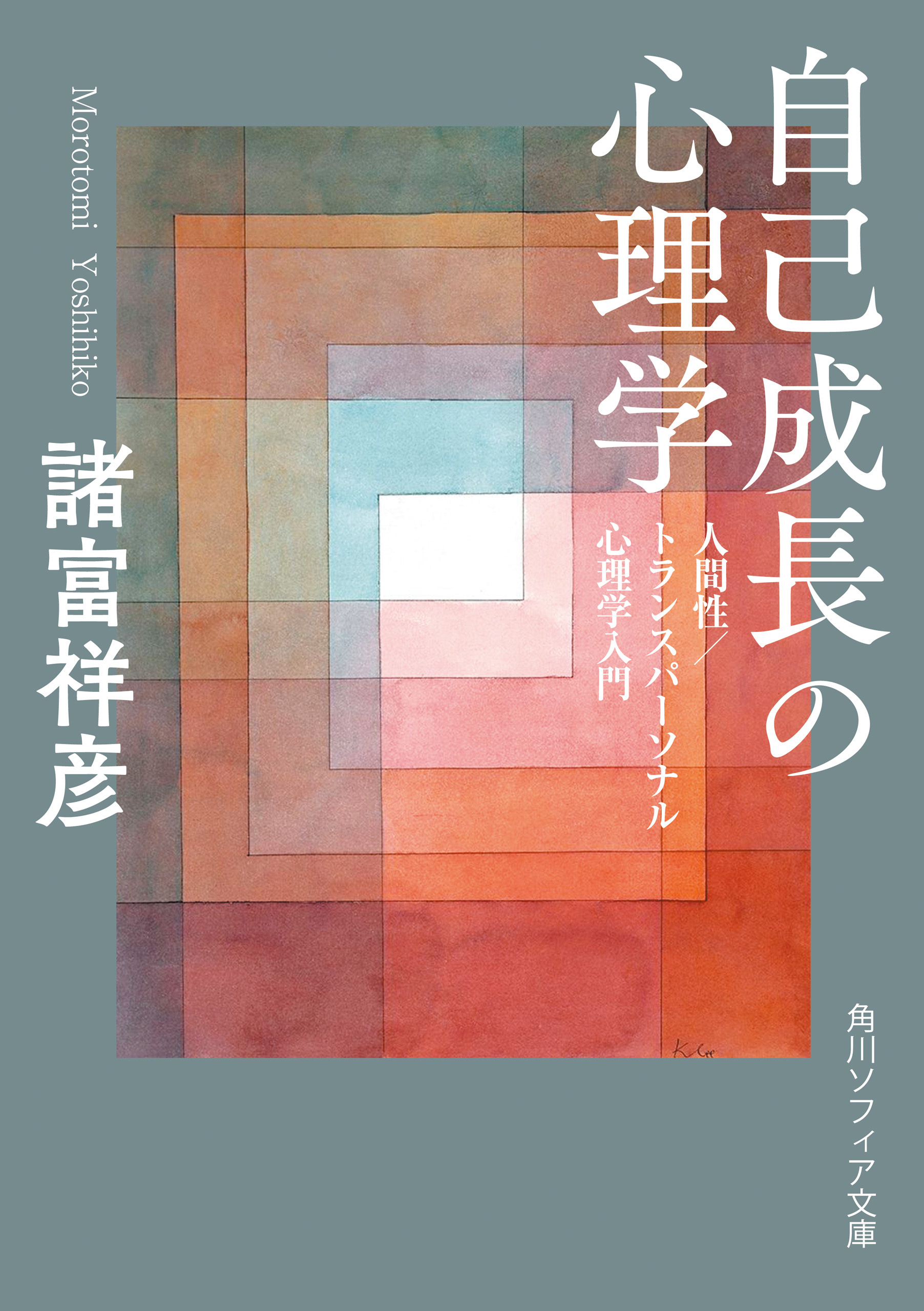 自己成長の心理学　人間性／トランスパーソナル心理学入門