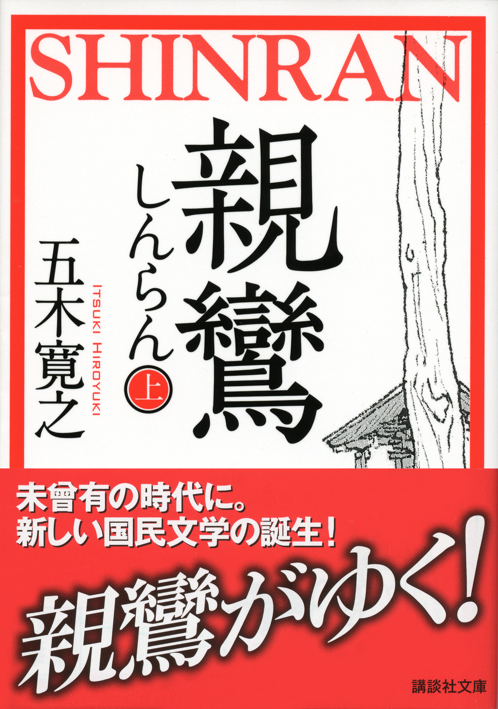 親鸞（しんらん）（上）　【五木寛之ノベリスク】
